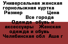 Универсальная женская горнолыжная куртка Killy Размер: 44–46 (M) › Цена ­ 7 951 - Все города Одежда, обувь и аксессуары » Женская одежда и обувь   . Челябинская обл.,Аша г.